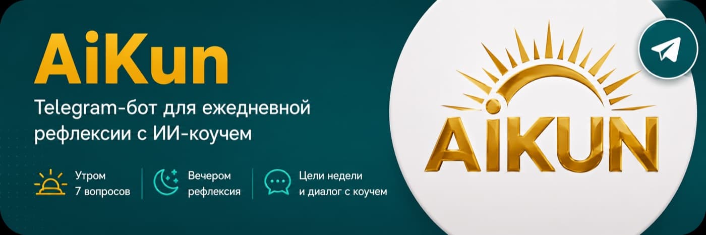 AiKun — Telegram-бот для ежедневной рефлексии с ИИ-коучем