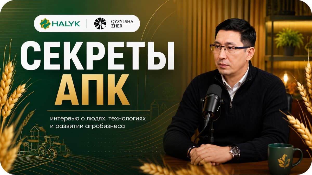 Секреты АПК — Подкаст об агропромышленном комплексе Казахстана