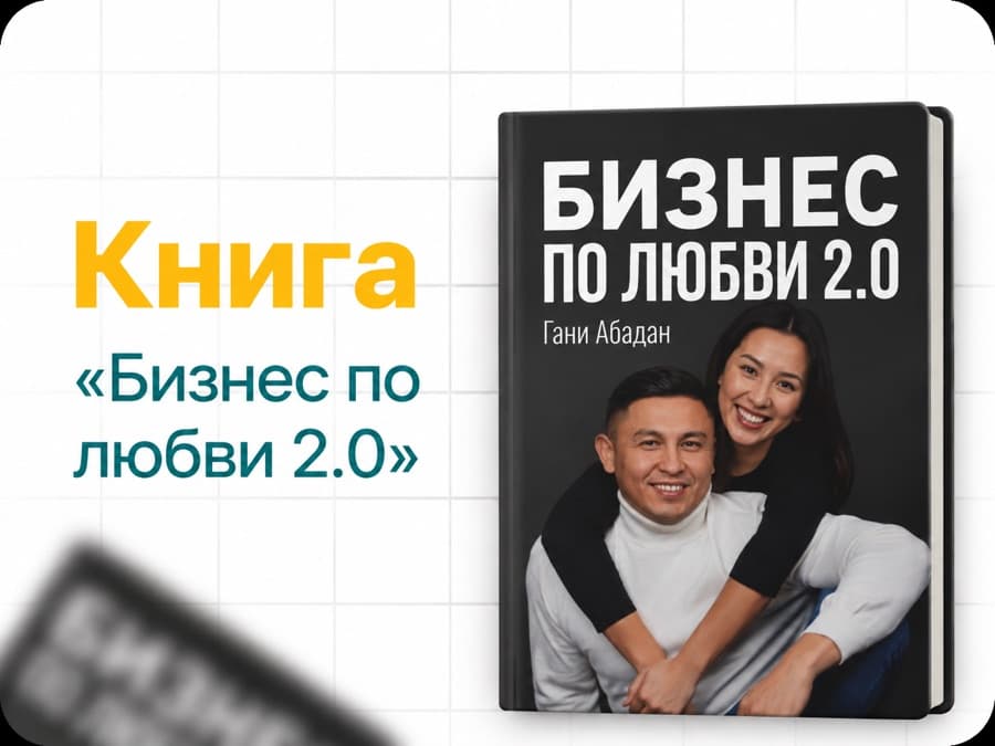 Бизнес по любви 2.0 — Книга