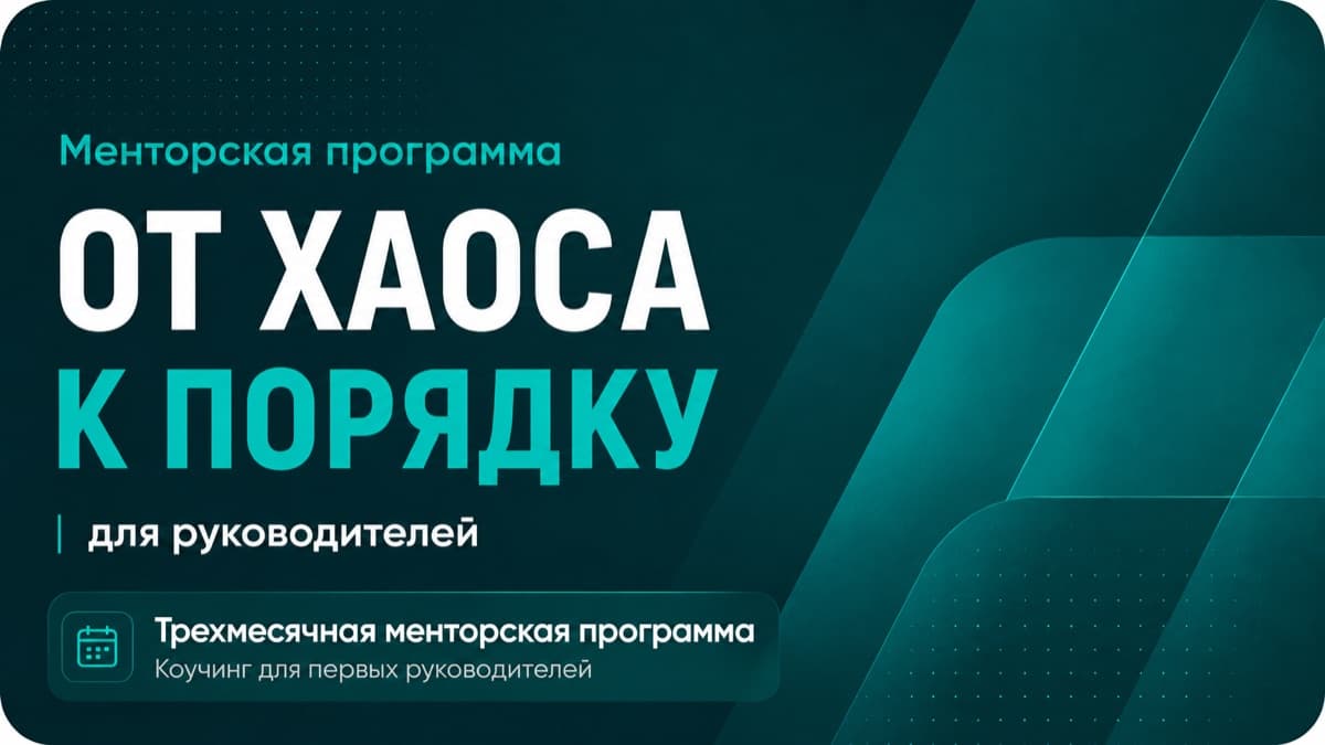 Менторская программа «От Хаоса к Порядку» — Три месяца индивидуальной работы с первым руководителем