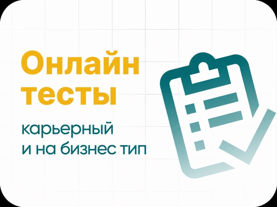 Онлайн-тесты — Онлайн-тесты: карьерный и на бизнес-тип